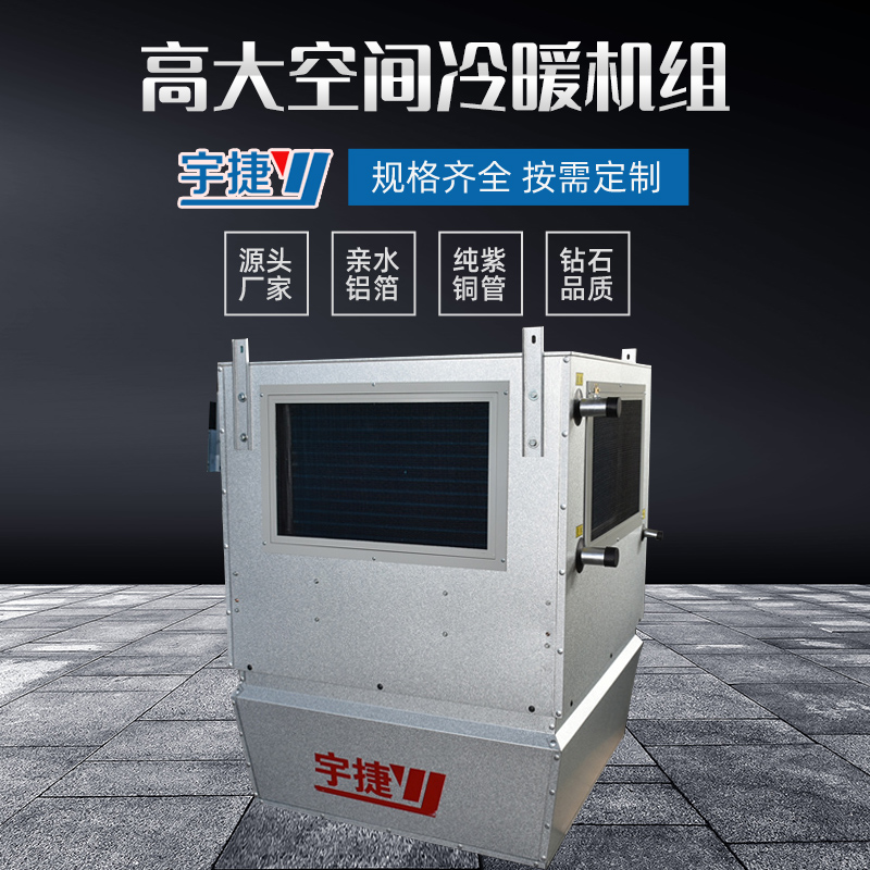 高大空间冷暖机组